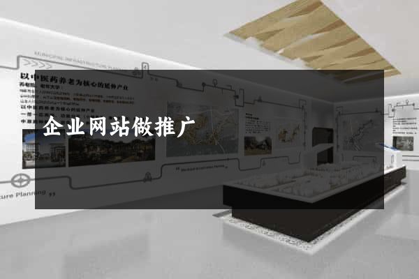 企业网站做推广