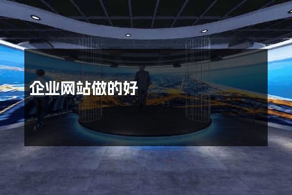 企业网站做的好