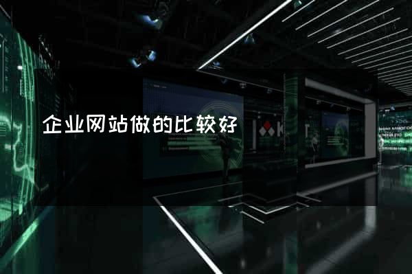 企业网站做的比较好