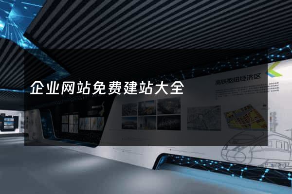 企业网站免费建站大全