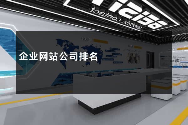 企业网站公司排名