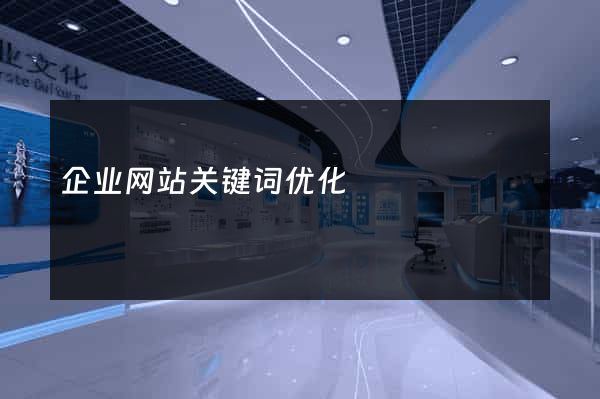 企业网站关键词优化