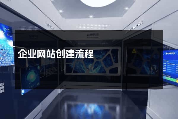 企业网站创建流程
