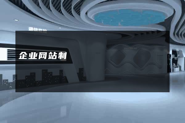 企业网站制