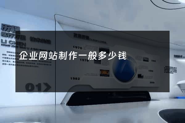 企业网站制作一般多少钱