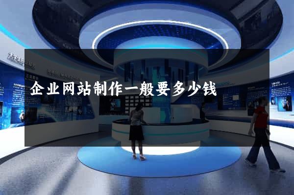 企业网站制作一般要多少钱