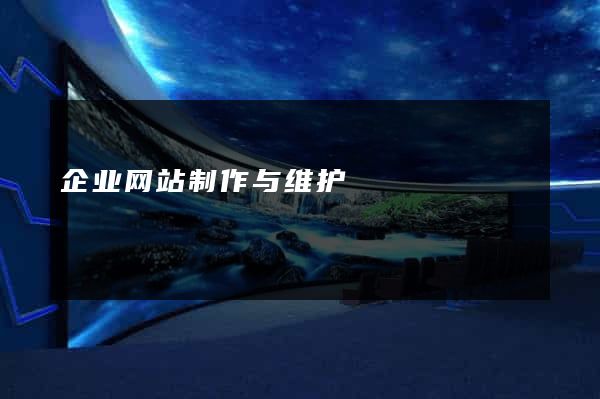企业网站制作与维护