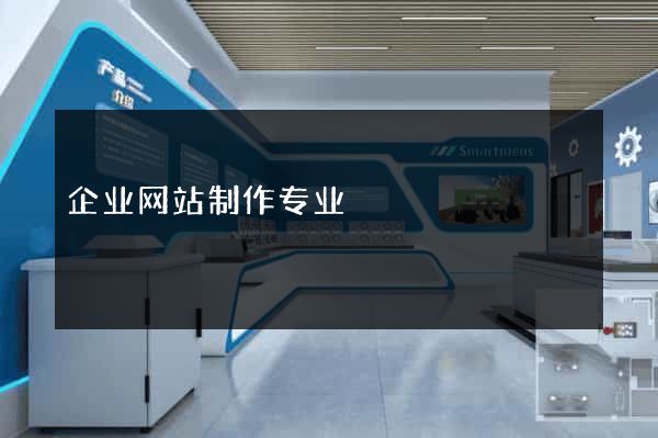 企业网站制作专业
