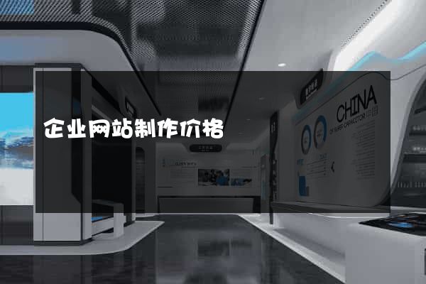 企业网站制作价格