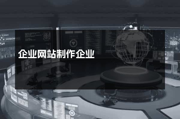 企业网站制作企业