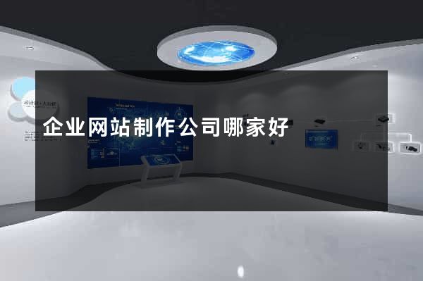 企业网站制作公司哪家好