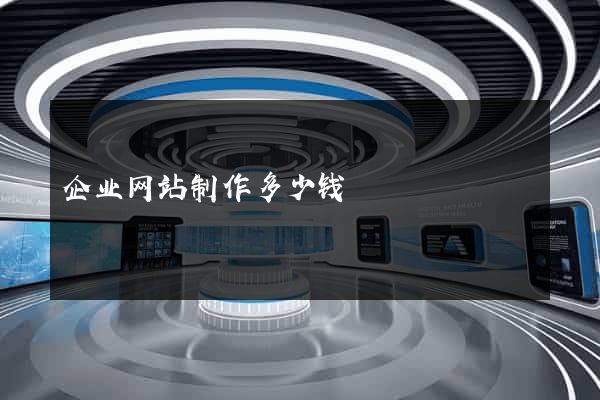 企业网站制作多少钱