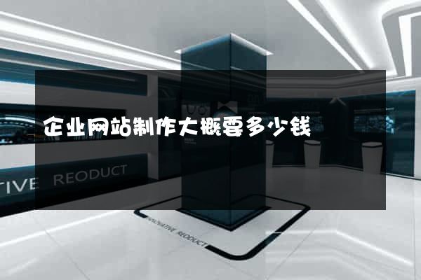 企业网站制作大概要多少钱
