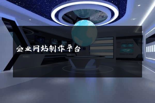 企业网站制作平台