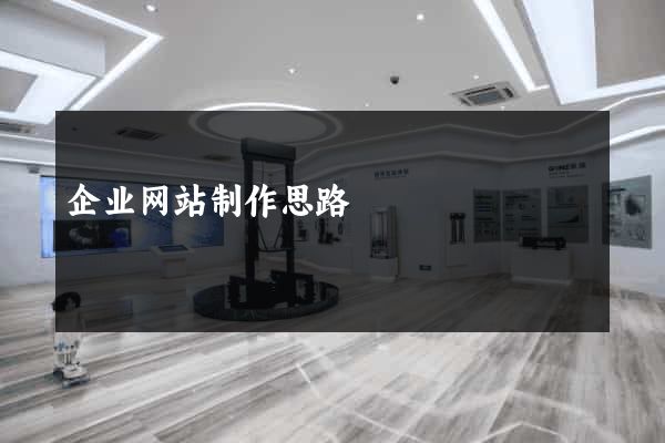 企业网站制作思路