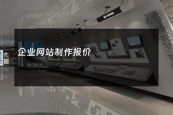 企业网站制作报价