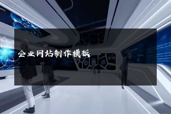 企业网站制作模板
