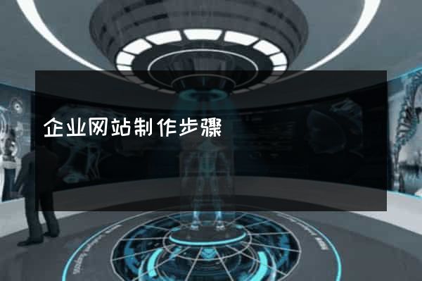 企业网站制作步骤
