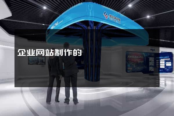 企业网站制作的
