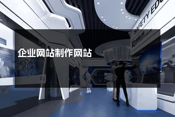 企业网站制作网站