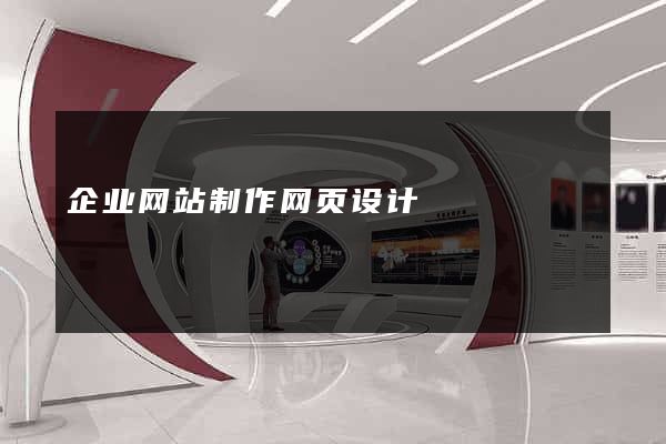 企业网站制作网页设计