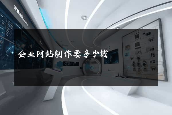 企业网站制作要多少钱