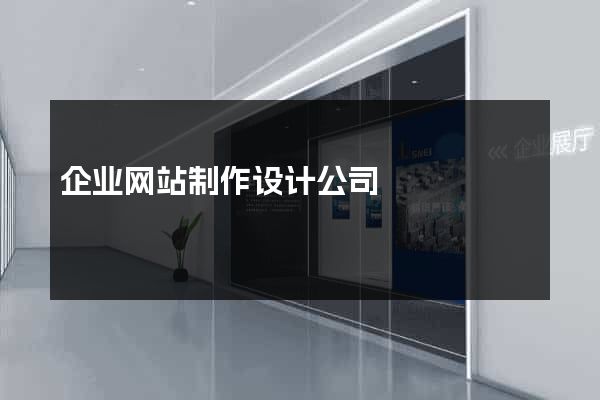 企业网站制作设计公司