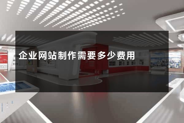 企业网站制作需要多少费用