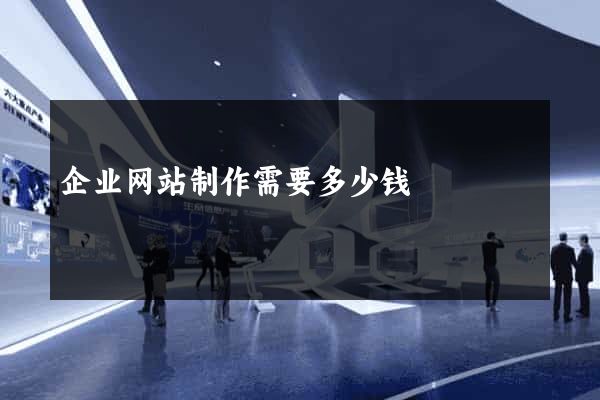 企业网站制作需要多少钱