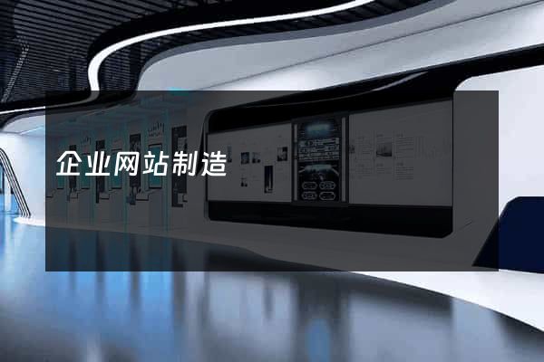 企业网站制造