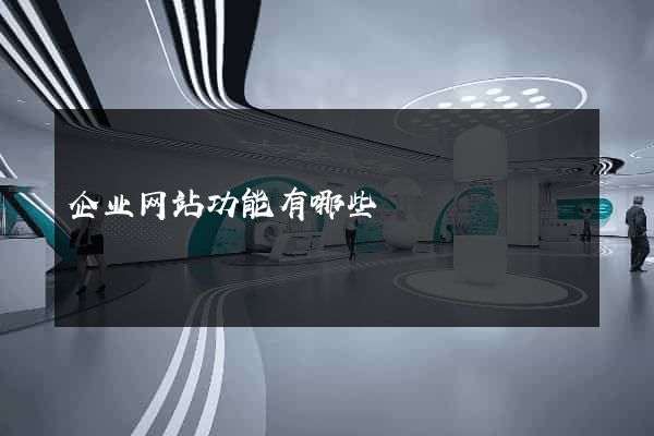 企业网站功能有哪些