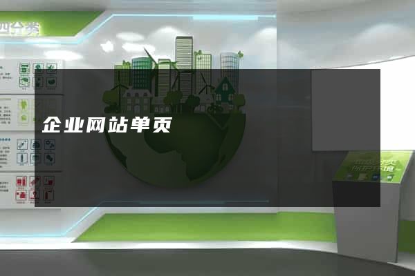 企业网站单页