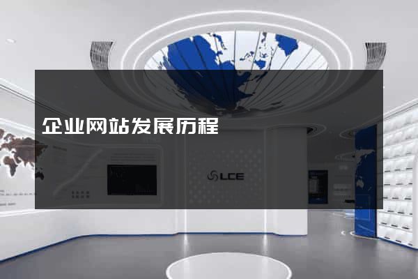 企业网站发展历程