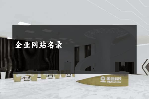 企业网站名录