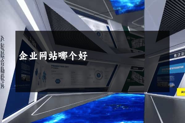 企业网站哪个好