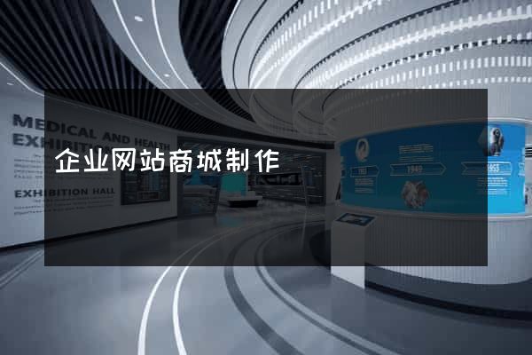 企业网站商城制作