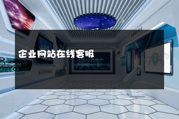 企业网站在线客服
