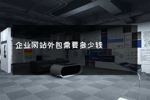 企业网站外包需要多少钱