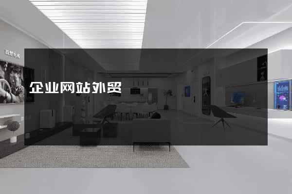 企业网站外贸