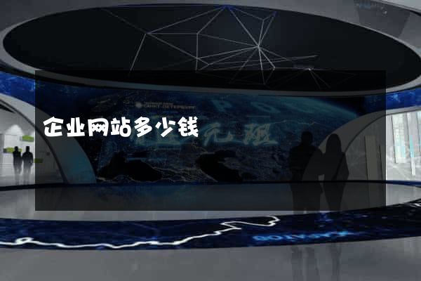 企业网站多少钱