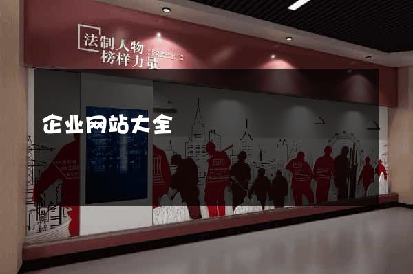 企业网站大全