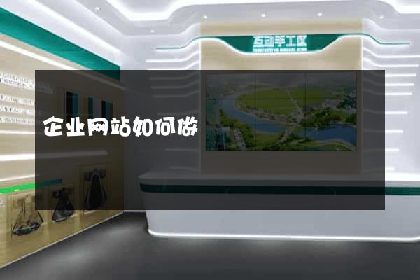 企业网站如何做