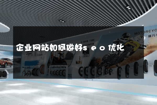 企业网站如何做好seo优化