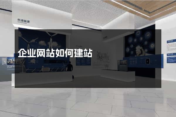 企业网站如何建站