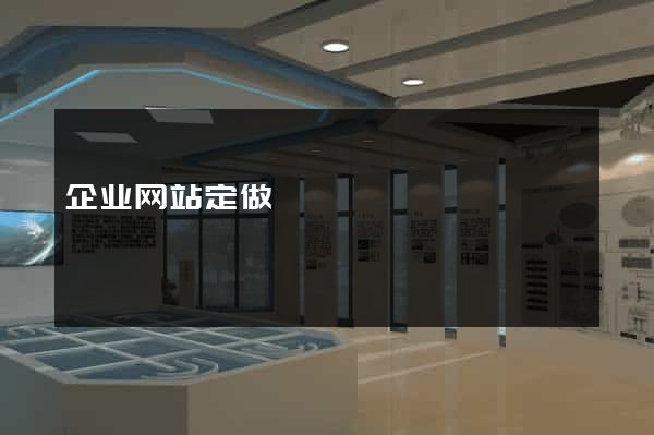 企业网站定做