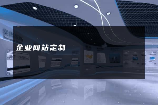 企业网站定制