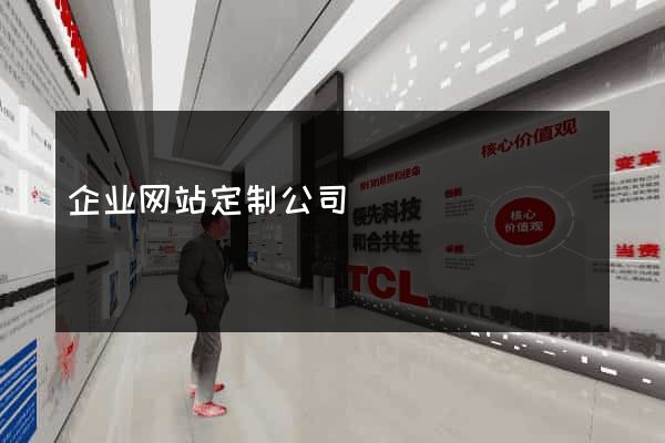 企业网站定制公司