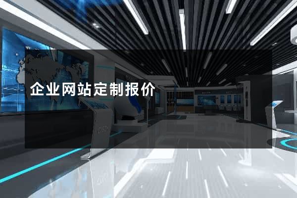 企业网站定制报价