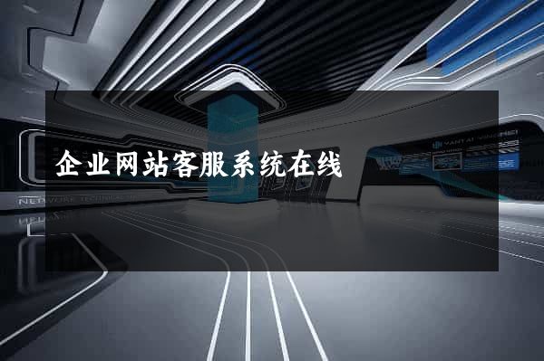 企业网站客服系统在线