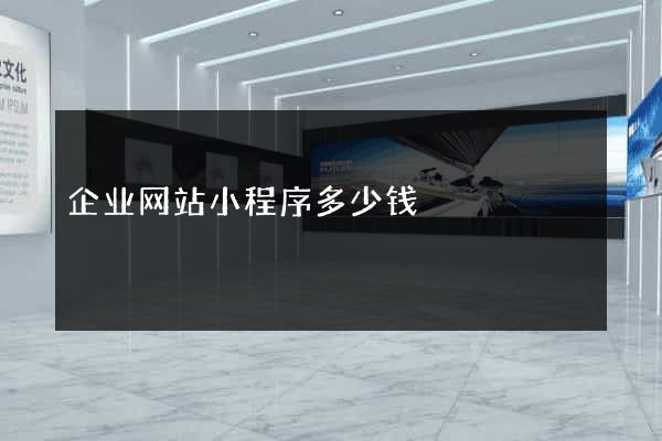 企业网站小程序多少钱